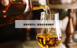 国酒中国文化_国酒文化城讲解词